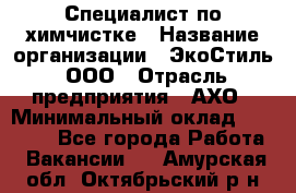 Специалист по химчистке › Название организации ­ ЭкоСтиль, ООО › Отрасль предприятия ­ АХО › Минимальный оклад ­ 30 000 - Все города Работа » Вакансии   . Амурская обл.,Октябрьский р-н